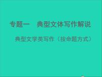 中考语文面对面写作专题一典型文体写作解说典型文学类写作按命题方式题型一课件新人教版