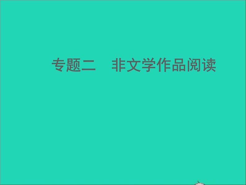 中考语文面对面阅读专题二非文学作品阅读第一类议论性文章考点讲解课件新人教版第1页