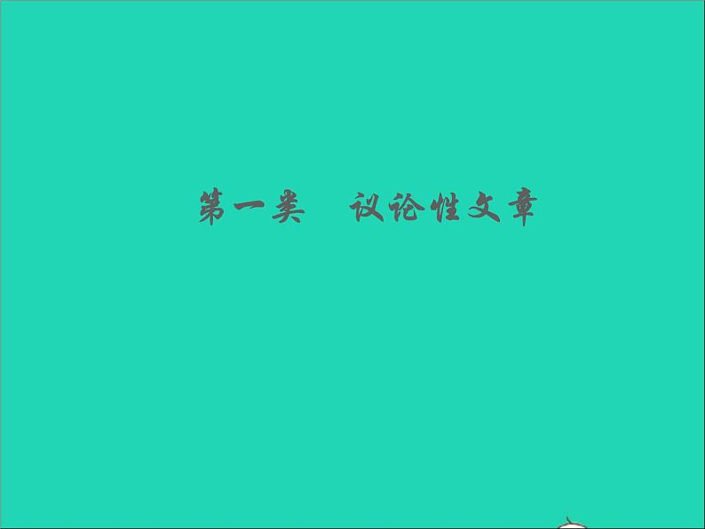 中考语文面对面阅读专题二非文学作品阅读第一类议论性文章考点讲解课件新人教版第3页