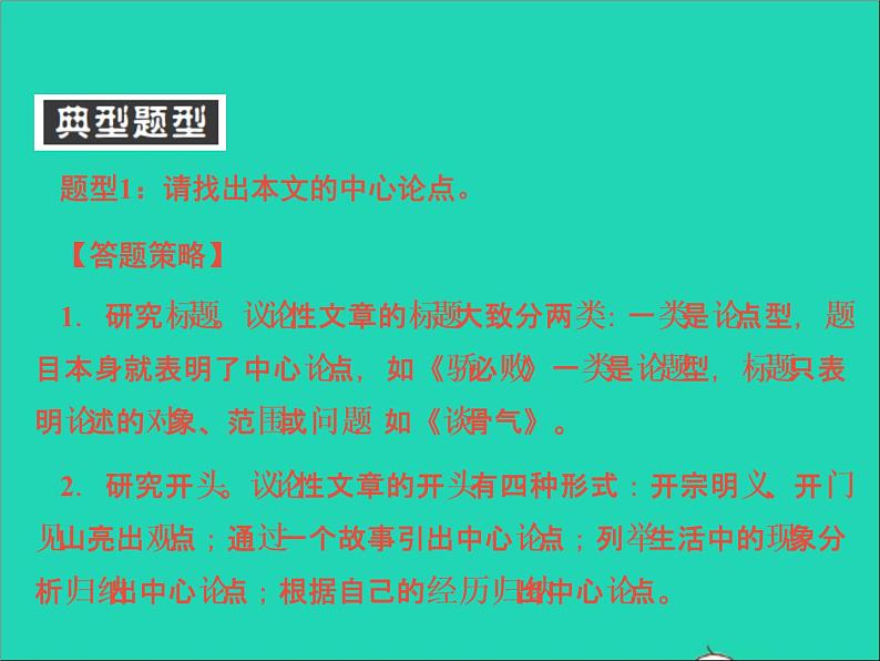 中考语文面对面阅读专题二非文学作品阅读第一类议论性文章考点讲解课件新人教版第7页