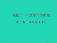 中考语文面对面阅读专题二非文学作品阅读第一类议论性文章典例精析考点特训课件新人教版