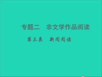 中考语文面对面阅读专题二非文学作品阅读第三类新闻阅读(文体知识考点讲解课件新人教版