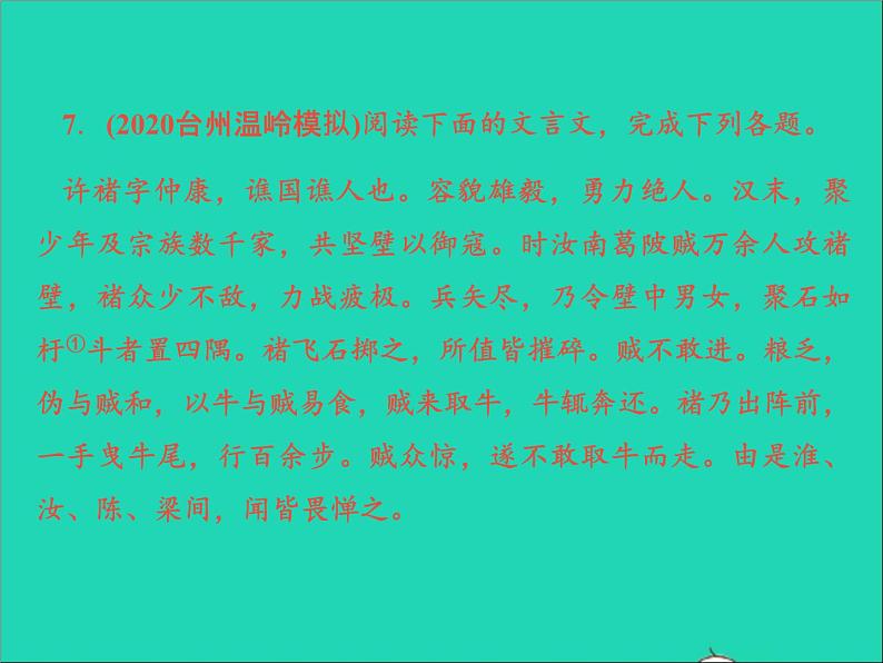 中考语文面对面阅读专题四文言文阅读(考点特训678910课件新人教版第7页