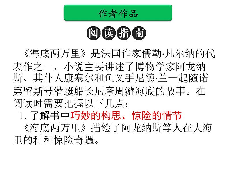 2020中考名著语文复习《海底两万里》课件页）第4页