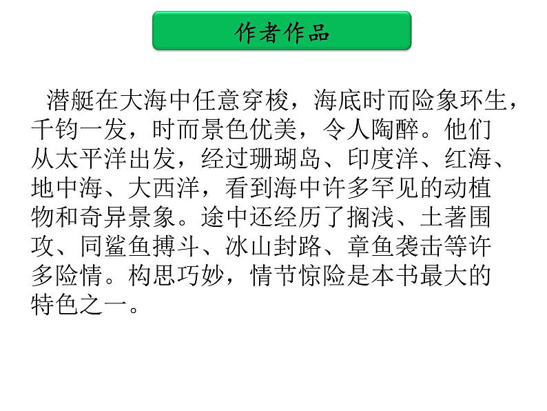 2020中考名著语文复习《海底两万里》课件页）第5页