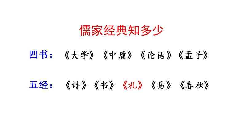 部编版八年级语文下册课件----22 《礼记》二则第1页