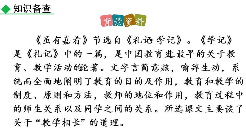 部编版八年级语文下册课件----22 《礼记》二则第5页