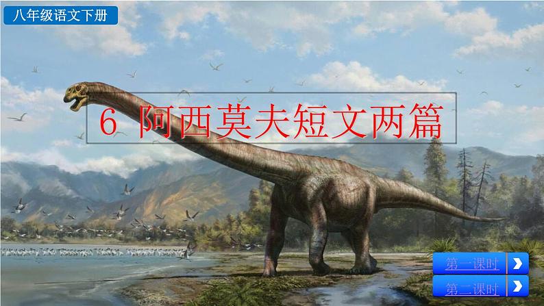 部编版八年级语文下册课件----6 阿西莫夫短文两篇第1页