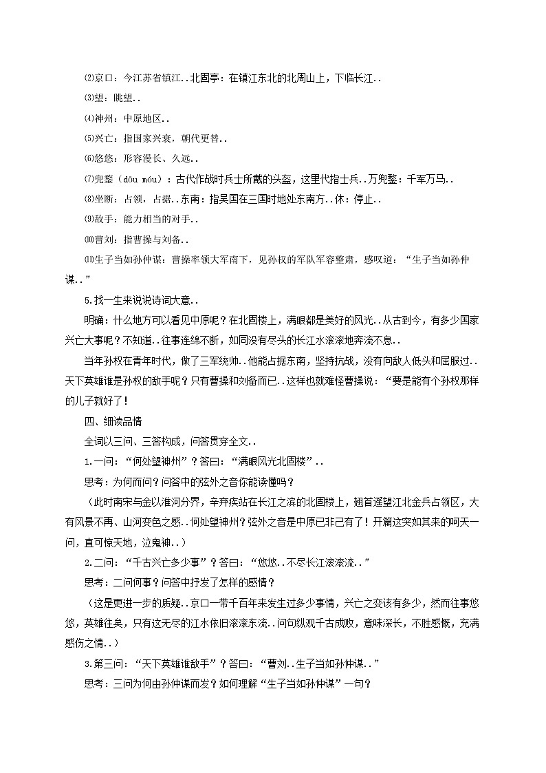 部编版九年级语文下册教学教案第六单元23诗词曲五首南乡子·登京口北固亭有怀教案02