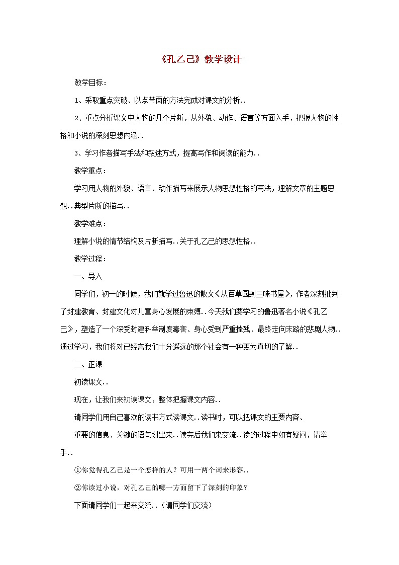 部编版九年级语文下册教学教案第二单元第5课孔乙己教学设计第1页