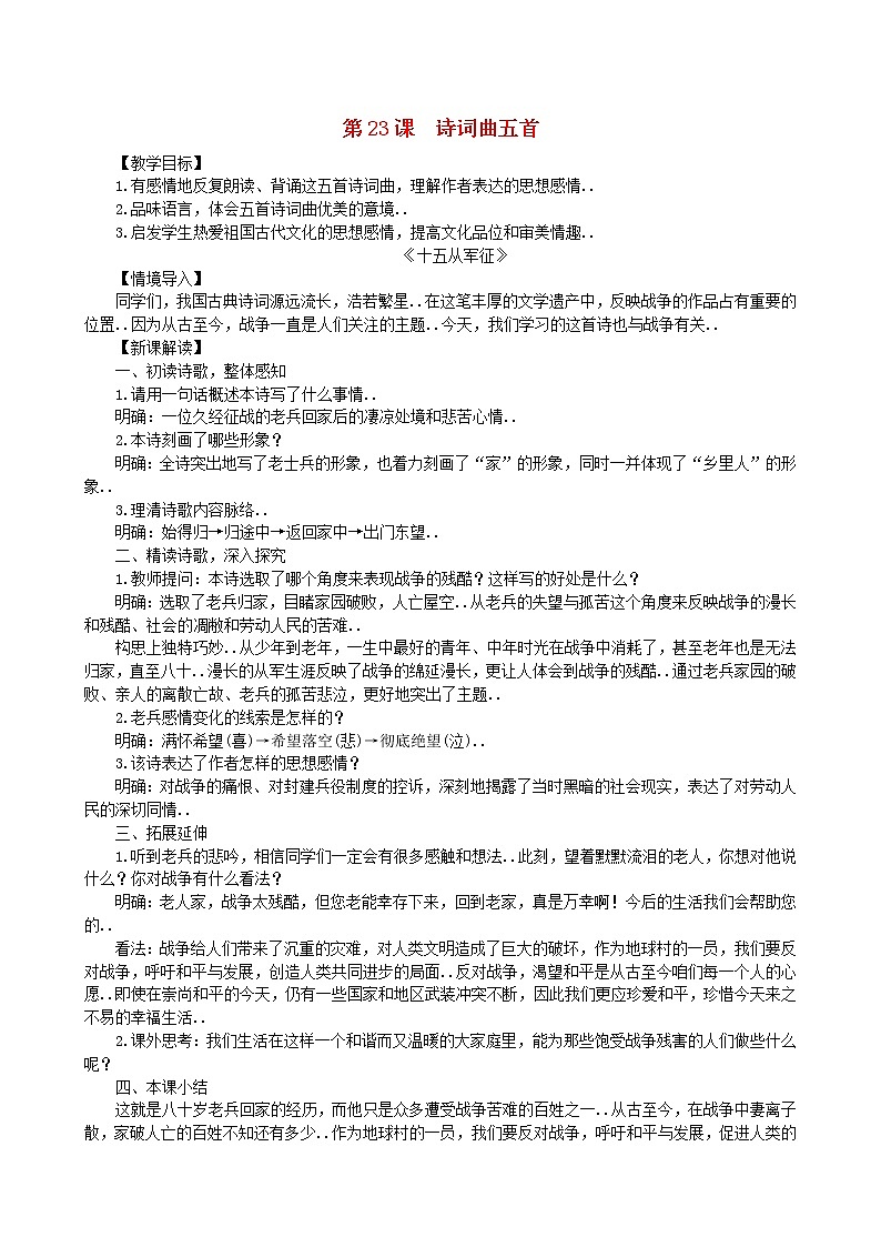部编版九年级语文下册教学教案第六单元第23课诗词曲五首教案第1页