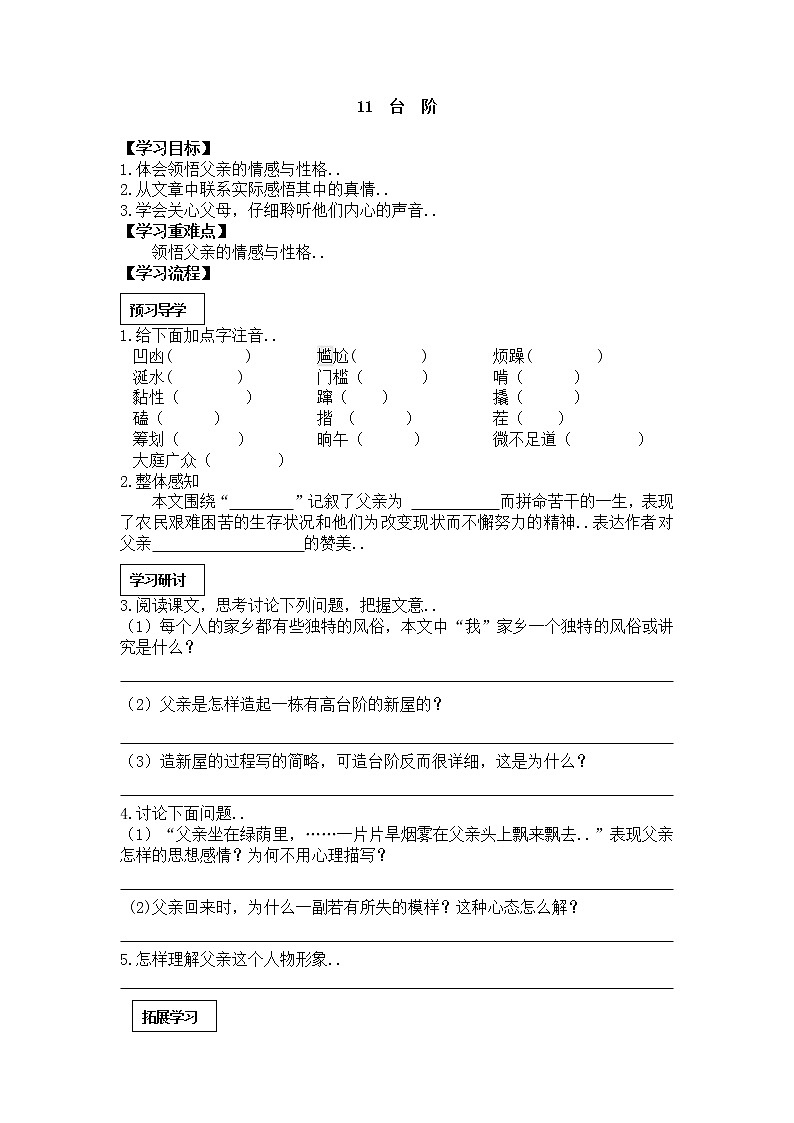 部编版七年级下册语文导学案11 台阶01