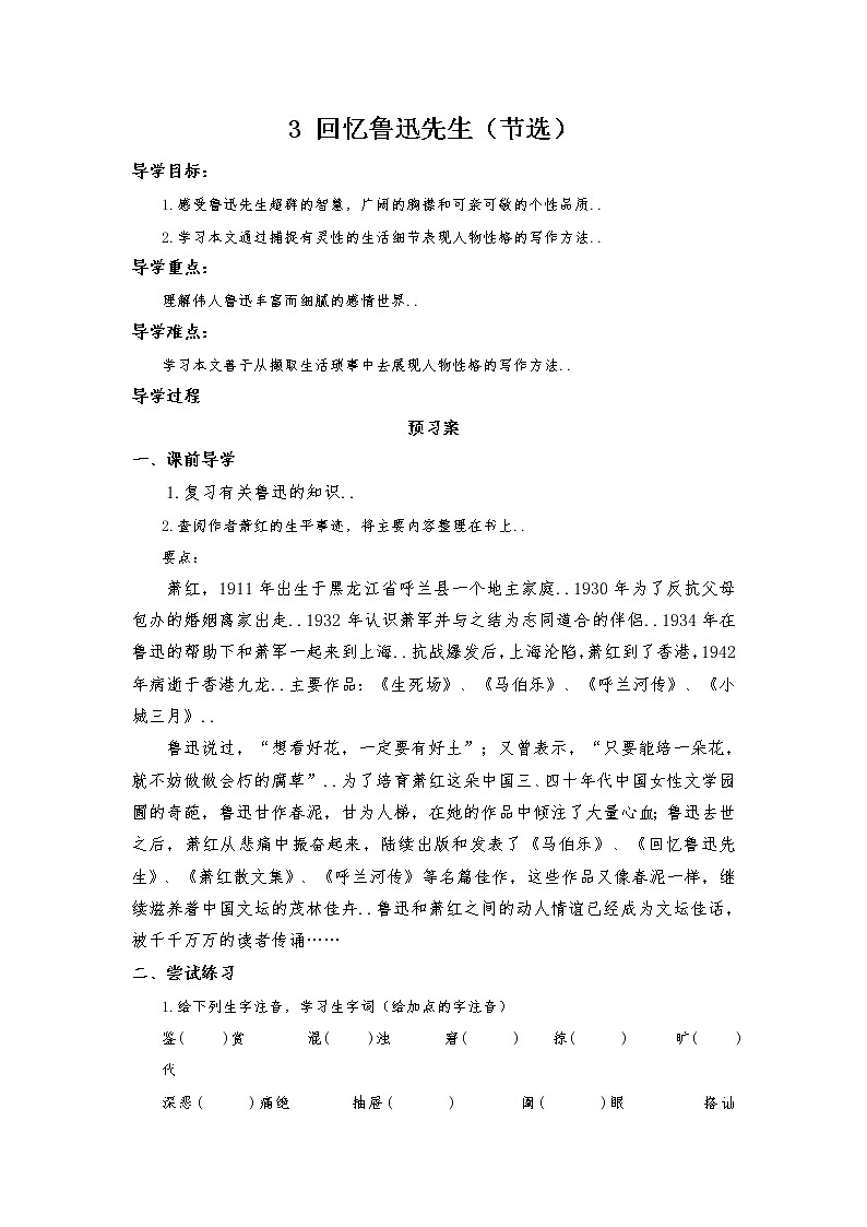 部编版七年级下册语文导学案3 回忆鲁迅先生（节选）01