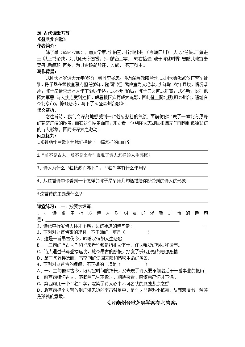 部编版七年级下册语文导学案20 古代诗歌五首第1页