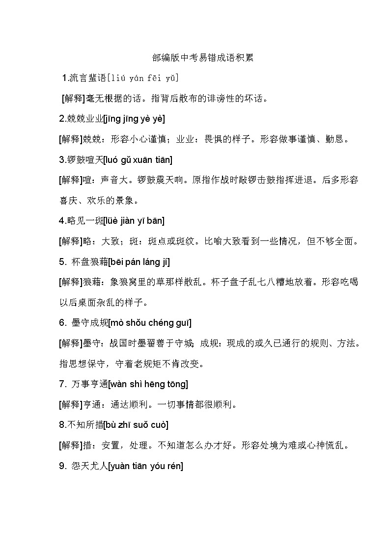 部编版中考易错成语积累2第1页