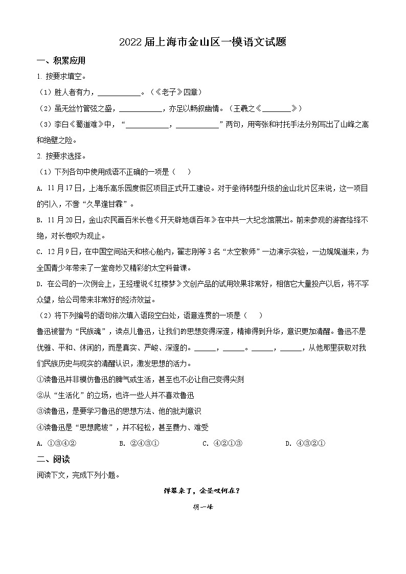 2022届上海市金山区中考一模语文试题 带详解01