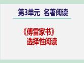 部编版八年级语文下册课件----名著导读《傅雷家书》