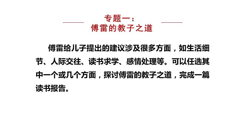 部编版八年级语文下册课件----名著导读《傅雷家书》第8页