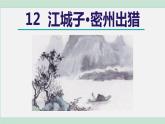 部编版九年级语文下册 第3单元 12词四首 江城子密州出猎 课件