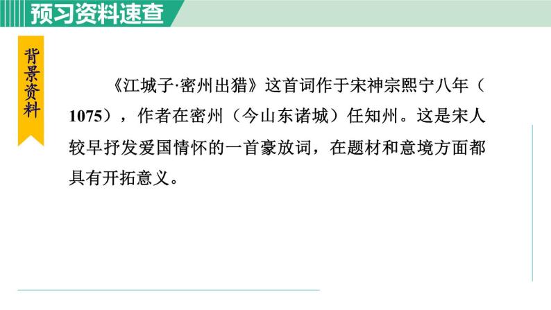 部编版九年级语文下册 第3单元 12词四首 江城子密州出猎 课件06