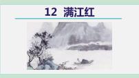 初中语文人教部编版九年级下册满江红（小住京华）课前预习ppt课件