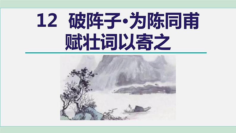 12. 破阵子·为陈同甫赋壮词以寄之第1页