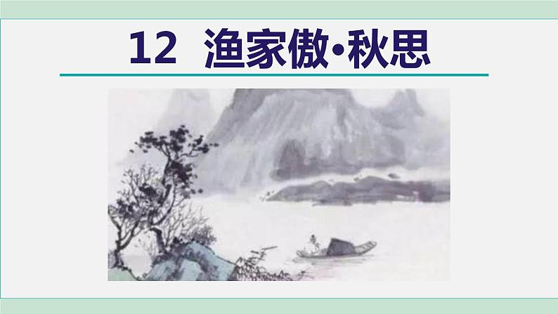 12. 渔家傲·秋思第1页