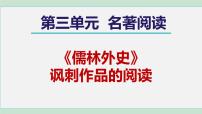 初中语文人教部编版九年级下册名著导读 《儒林外史》：讽刺作品的阅读课前预习课件ppt