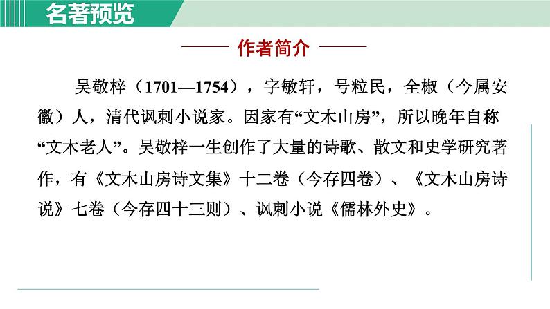 部编版九年级语文下册 第3单元 名著导读 儒林外史 课件第2页