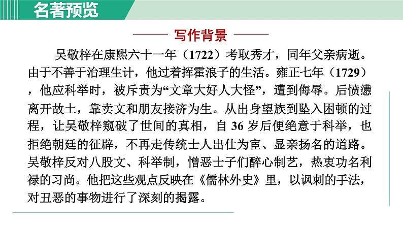 部编版九年级语文下册 第3单元 名著导读 儒林外史 课件03