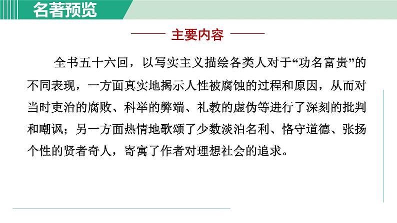 部编版九年级语文下册 第3单元 名著导读 儒林外史 课件04