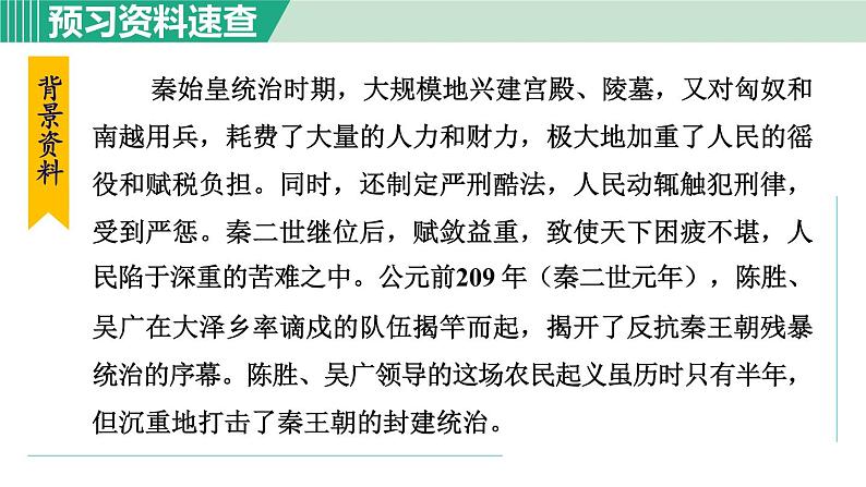 部编版九年级语文下册 第6单元 22陈涉世家 课件05