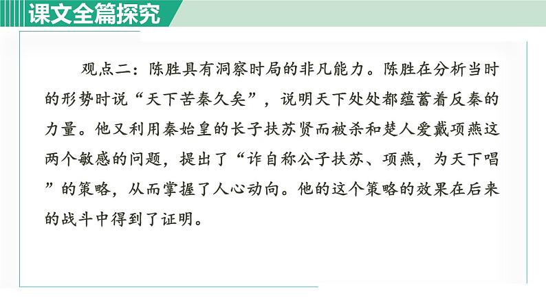 部编版九年级语文下册 第6单元 22陈涉世家 课件05