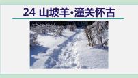 山坡羊·潼关怀古PPT课件免费下载
