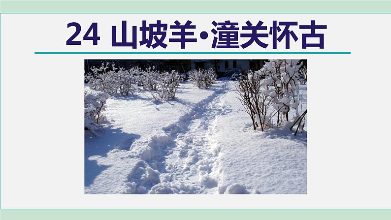 山坡羊·潼关怀古PPT课件免费下载01