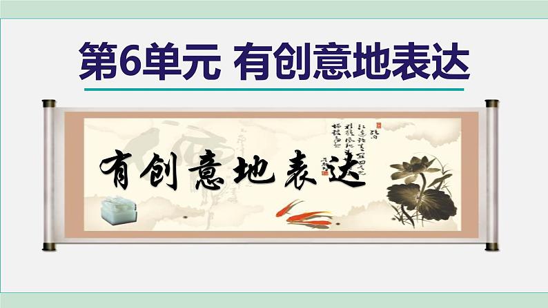 部编版九年级语文下册 第6单元 写作 有创意的表达 课件01