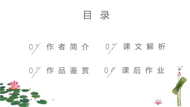 17《爱莲说》课件（共21张PPT）2020-2021学年部编版语文七年级下册第5页
