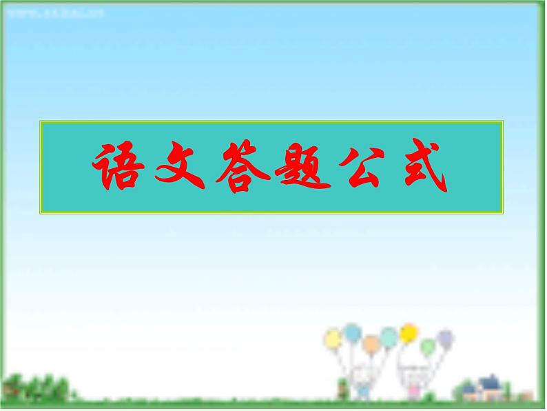 2022年中考语文现代文阅读答题技巧归纳课件（共44页）01