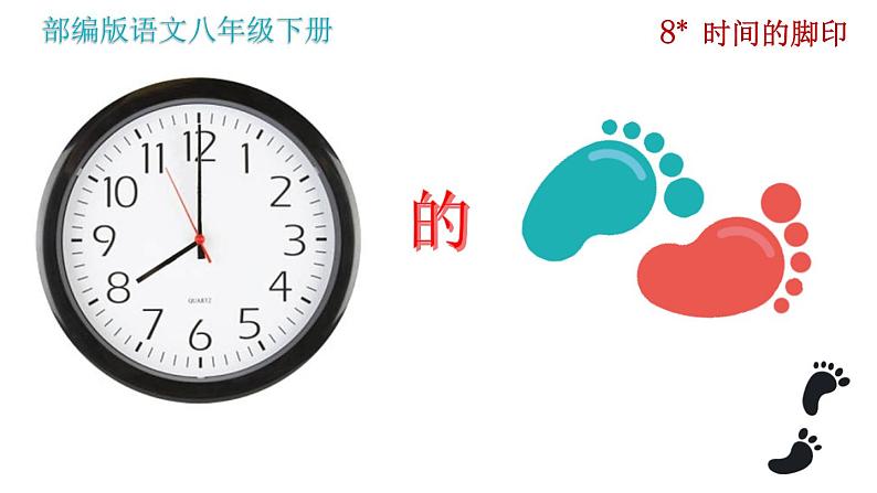 第8课 时间的脚印 课件-2020-2021学年初中语文部编版八年级下册（共32张）01