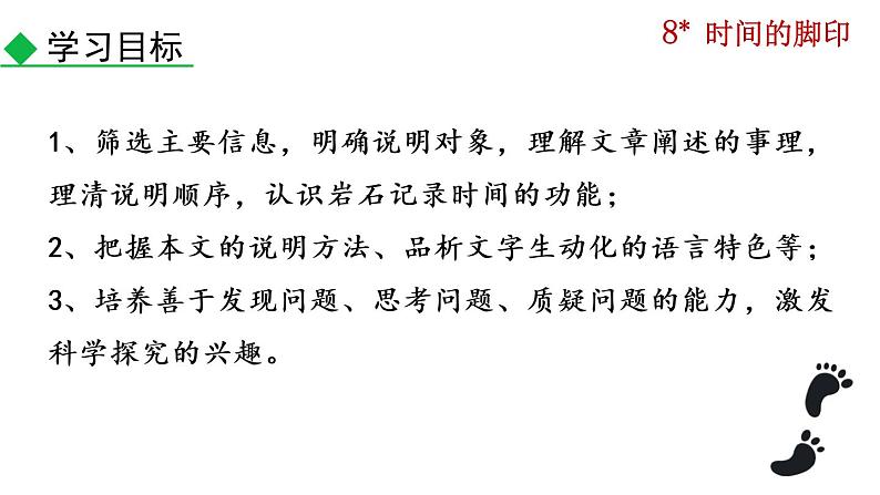 第8课 时间的脚印 课件-2020-2021学年初中语文部编版八年级下册（共32张）05