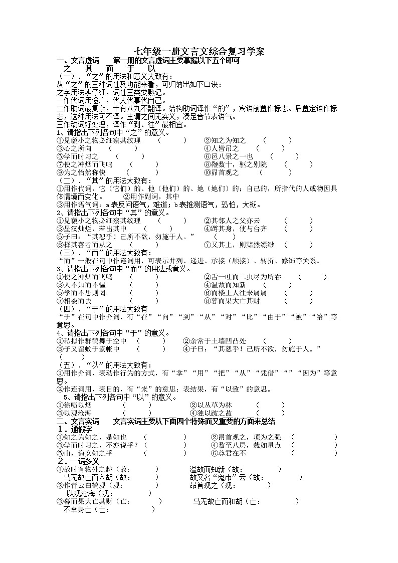 初中语文人教版七年级一册文言文综合复习学案第1页