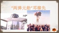 初中语文人教部编版七年级下册1 邓稼先课堂教学ppt课件
