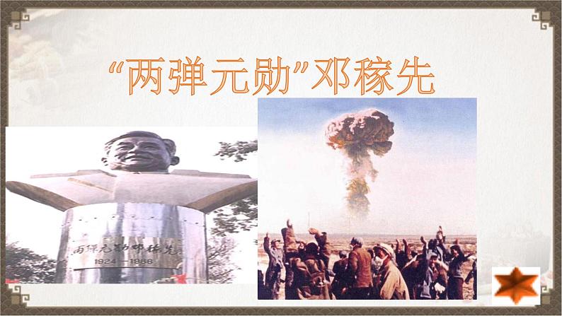 第1课《邓稼先》课件（共20张PPT）2021—2022学年部编版语文七年级下册第1页