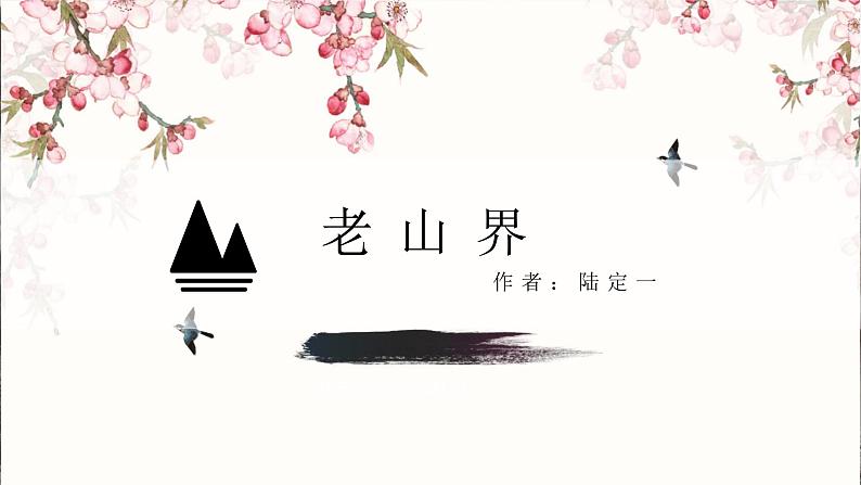 6《老山界》课件（38张PPT）2020-2021学年部编版语文七年级下册01