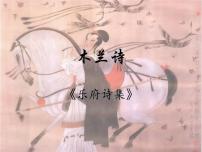 初中人教部编版 (五四制)8 木兰诗图片课件ppt