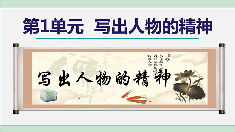 第1单元写作《写出人物的精神》课件（27张PPT）2021-2022学年部编版语文七年级下册01