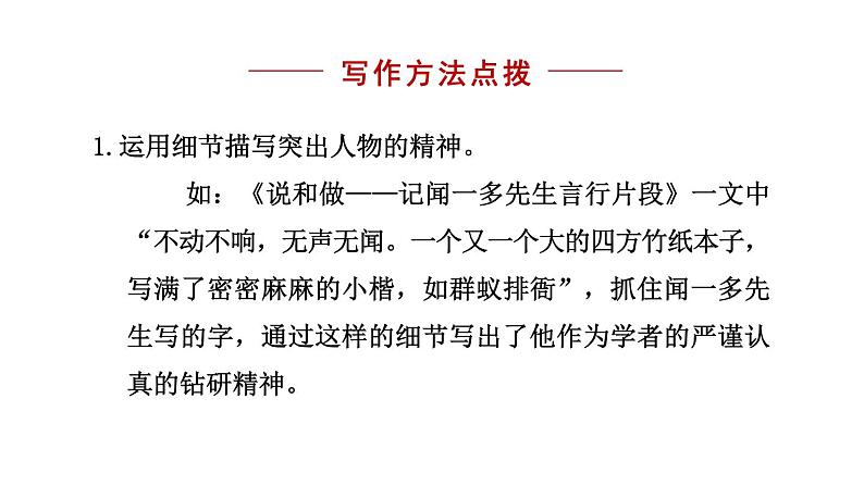 第1单元写作《写出人物的精神》课件（27张PPT）2021-2022学年部编版语文七年级下册04
