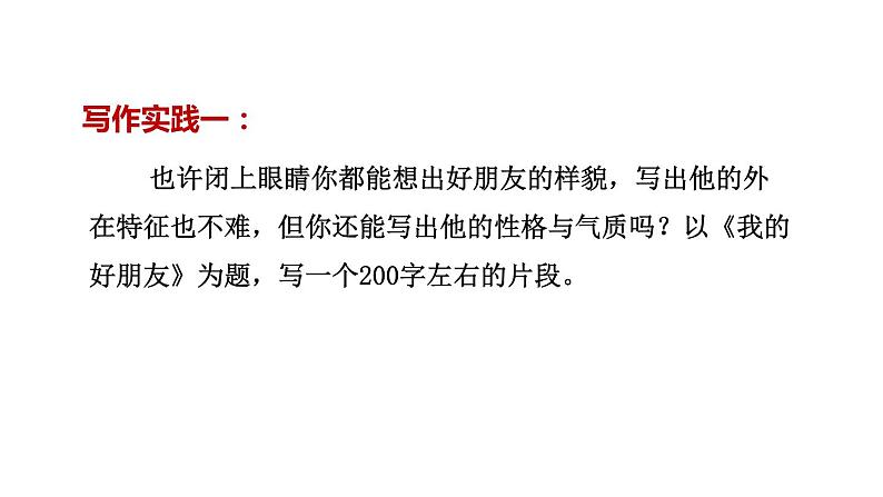 第1单元写作《写出人物的精神》课件（27张PPT）2021-2022学年部编版语文七年级下册08