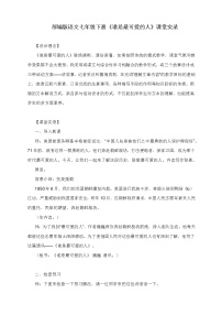 初中语文人教部编版七年级下册7 谁是最可爱的人教案