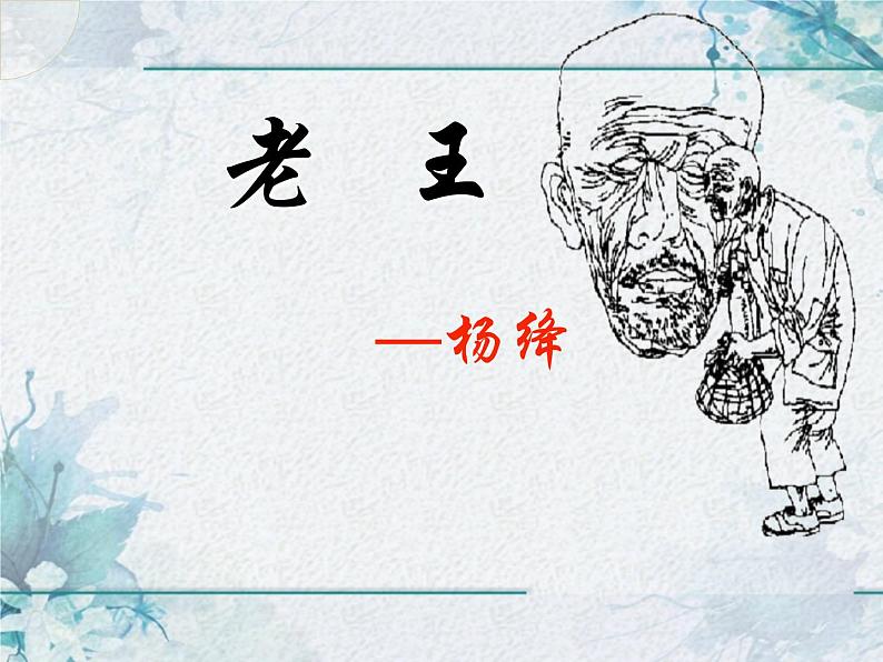 第11课《老王》课件（24张PPT）2021-2022学年部编版语文七年级下册第1页